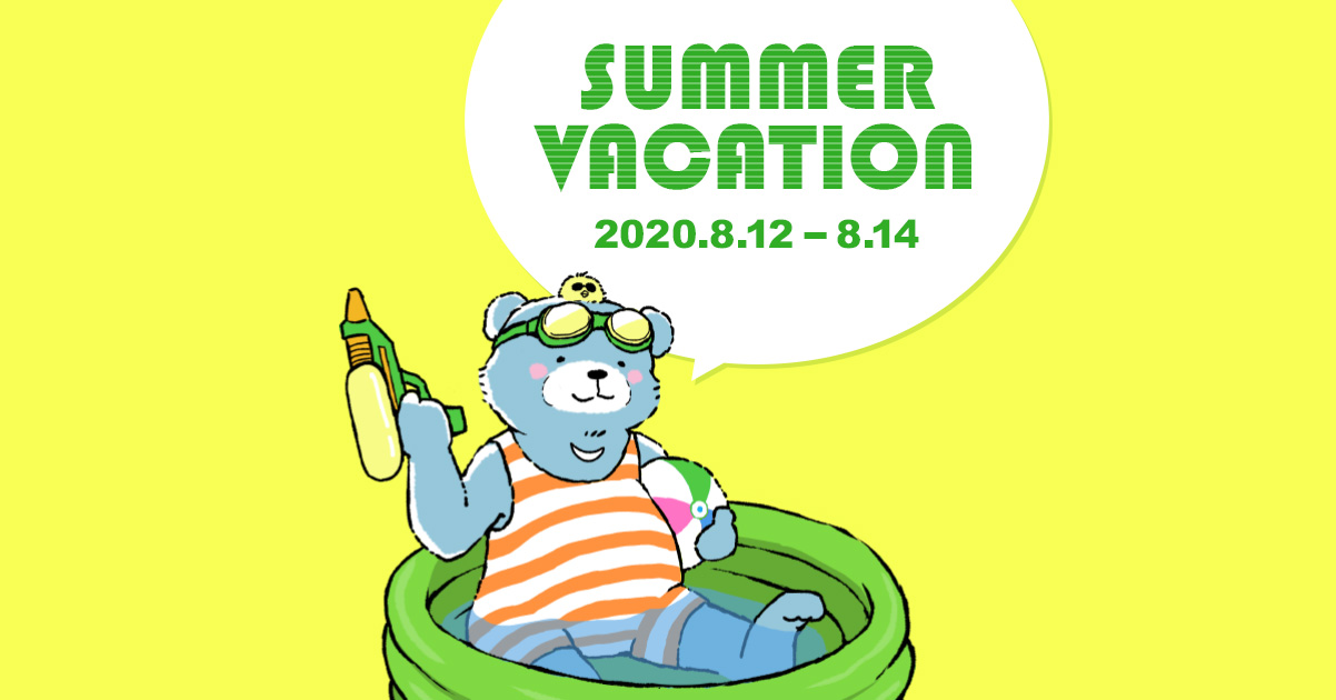夏季休暇のおしらせ