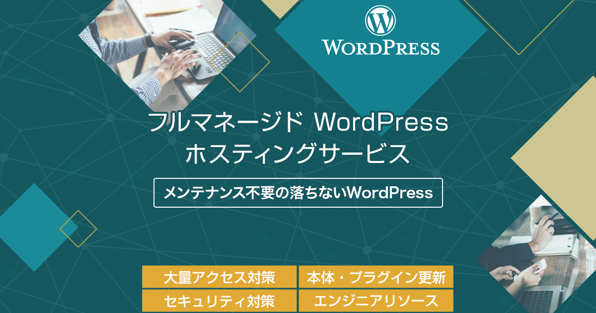 「フルマネージド WordPress ホスティングサービス」はじめました。