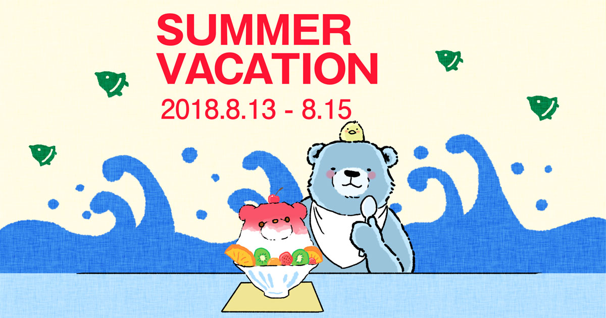 夏季休暇のおしらせ