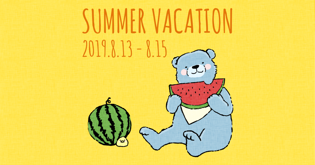 夏季休暇のおしらせ