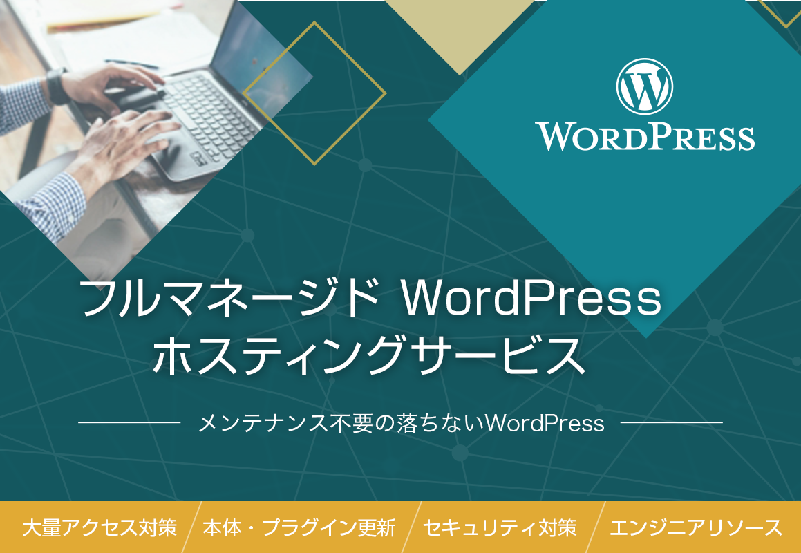 フルマネージド WordPress ホスティングサービス メンテナンス不要の落ちないWordPress